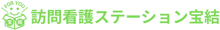 訪問看護ステーション宝結